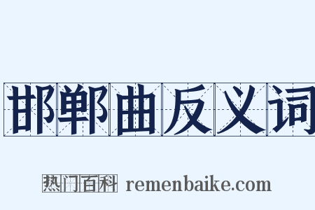 邯郸曲反义词是什么意思的图片